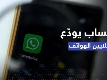 بعد أيام.. "واتساب" يودّع أكثر من 48 نوعاً من الهواتف