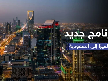 تأشيرة سياحية للسعودية.. برنامج جديد تُطلقه الرياض بخطوات بسيطة