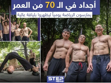 أجداد في الـ 70 من العمر يمارسون الرياضة يومياً