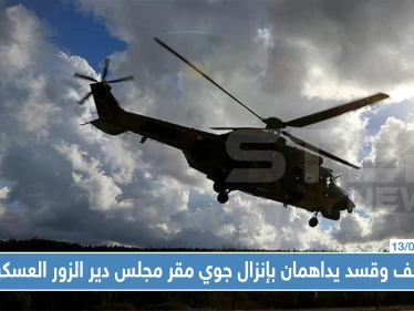 التحالف الدولي و"قسد" يداهمان بإنزال جوي مقر مجلس دير الزور العسكري.. هذا من اعتقلوه!