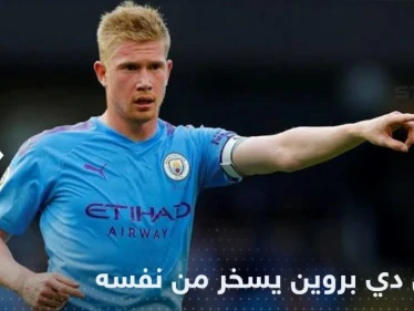 دي بروين يسخر من نفسه بعد مباراة بلجيكا وكندا: "لا أعرف لماذا أنا؟!"