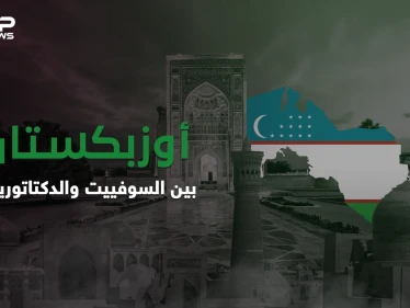 أوزبكستان بلد غني لشعب فقير .. من الإمبراطورية الروسية إلى الحماية السوفيتية
