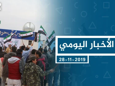 موجز أخبار الوضع السوري ليوم الخميس 28-11-2019