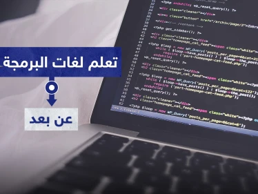 ستدر لك راتباً خيالياً وأنت في المنزل.. 15 لغة برمجة تستطيع تعلمها مجاناً