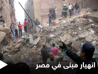 كارثة جديدة تعيشها مصر.. عقار الدخيلة المنهار يخلف عدداً من الضحايا ومصادر تكشف التفاصيل