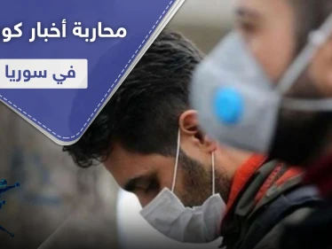 النظام السوري يحارب أخبار كورونا ويلغي إجراءات وقائية في دمشق وريفها