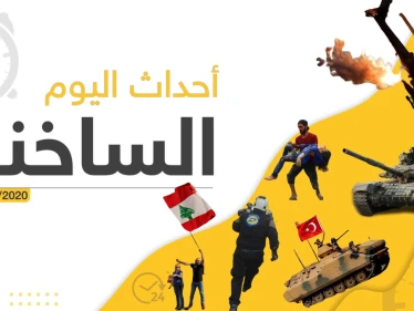 أهم أحداث سوريا والعالم – الثلاثاء 11/02/2020