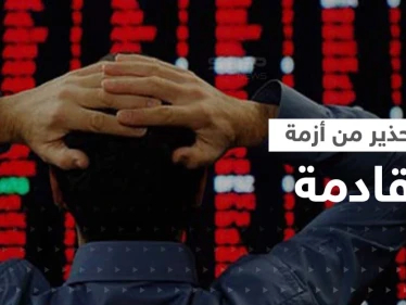 الخبير الاقتصادي الذي تنبأ بـ أزمة 2008.. يحذر من أزمة "أكثر شدة"