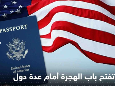 أمريكا تفتح باب الهجرة أمام عدة دول.. ومسؤول رفيع المستوى يكشف التفاصيل