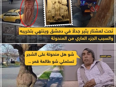 نحت عشتار يثير جدلاً في دمشق والنهاية !