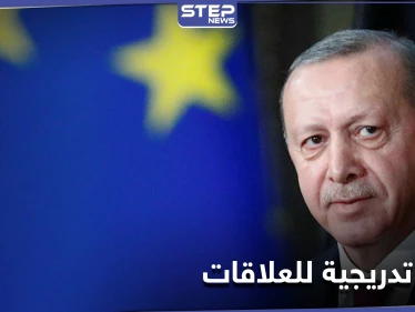بعد عامٍ من التوترات.. أوروبا تعرض غداً "شروطها" على أردوغان قبل استئناف العلاقات الاقتصادية