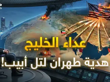 إيران قالت نستهدف أمريكا والضحية كانت عربية.. حقيقة الفخ الإيراني الذي أعاد رسم تحالفات الشرق الأوسط - وكالة ستيب نيوز