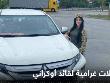 شاهد|| الهاكر "جوكر" يفضح علاقات غرامية بين قائد قوات كييف ومجنّداته