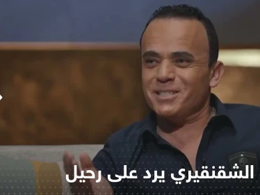 بالفيديو|| الفنان محمد الشقنقيري يرد على مشاهد حميمة ظهر فيها مع رحيل ذكري