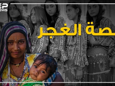 يعبرون الحدود دون استئذان، ليس لهم أرض أو وطن، الرقص والغناء مصدر رزقهم، يحبون العالم ويكرههم الجميع.. قصة الغجر