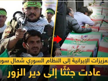 خاص لستيب || التعزيزات الإيرانية إلى النظام السوري شمال سوريا.. عادت جثثًا إلى دير الزور