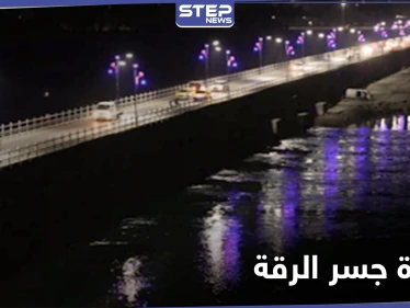 أمريكا تضيء جسر الرقة وتقدم مساعدات إنسانية بقيمة 720 مليون دولار للمتضررين في سوريا