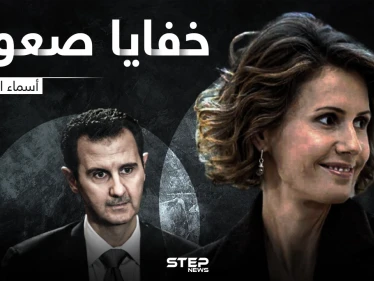 أسماء الأسد .. من خبيرة الاستيلاء في البنوك الأوروبية إلى حاكمة الأرض في دمشق