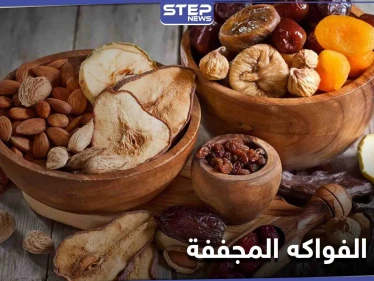 الفواكه المجففة الوجبة الخفيفة الشهيرة تعرف على فوائدها ومضارها
