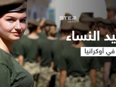أوكرانيا تجبر النساء للمثول لـ "التجنيد العسكري" وتستدعيهم للاحتياط وتكشف عقوبة التخلّف