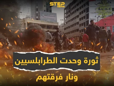 ثورة وحّدت سكان طرابلس لبنان... ونار فرّقتهم