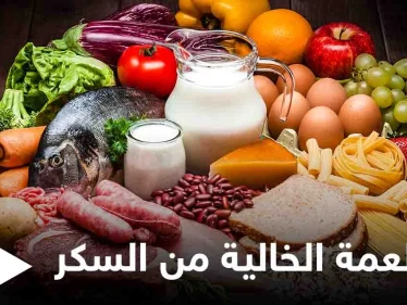 تعرف على الأطعمة الخالية من السكر التي تحتاجها لحياة صحية