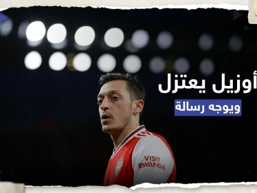 أوزيل يتصدّر المنصات.. ماذا قال اللاعب الألماني الشهير بعد اعتزاله كرة القدم؟