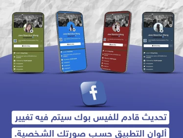 تحديث قادم للفيس بوك سيتم فيه تغيير ألوان التطبيق حسب صورتك الشخصية