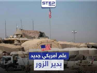 خاص لستيب || علم أمريكي جديد يرتفع بـ ريف دير الزور الغربي