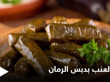 "محشي ورق العنب بدبس الرمان" بطريقة سهلة وبسيطة