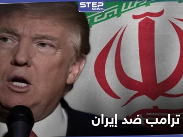 موقع أمريكي يكشف خطة ترامب في آخر أيامه بالبيت الأبيض والتي ستورّط "بايدن" مع إيران