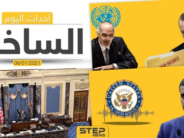 أهم أخبار اليوم في سوريا والعالم- الأربعاء 06/01/2021
