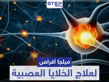 ميلجا أقراص MILGA لعلاج الخلايا العصبية