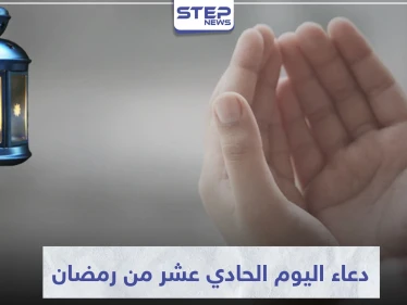 دعاء اليوم الحادي عشر من رمضان المبارك