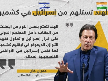 عمران خان يتهم الهند بتغيير هوية كشمير كما فعلت إسرائيل في فلسطين