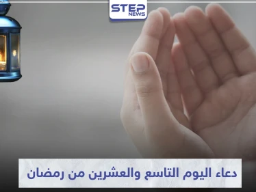 دعاء اليوم التاسع والعشرين من رمضان 