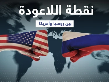 روسيا تحذّر من تدمير العلاقات مع أمريكا إذا أقدمت على خطوتها القادمة