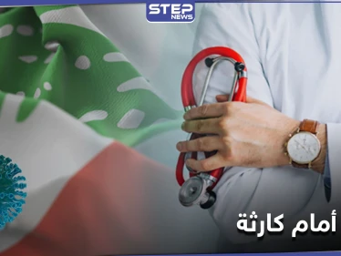 أطباء لبنان يحذّرون من "كارثة" جراء ارتفاع إصابات كورونا.. ومصادر توضح