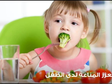 كيف تعزز جهاز المناعة لدى الطفل وتقيه من كثرة الأمراض