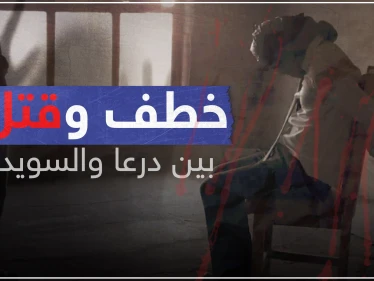 تزايد عمليات الخطف والقتل بين درعا والسويداء، تعرف على الجهات التي تقف وراء ذلك