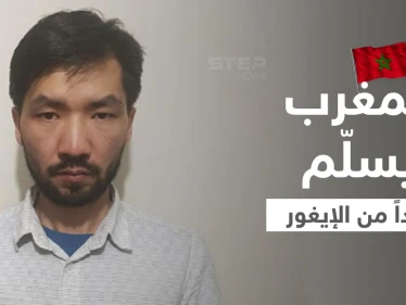 المغرب يوافق على تسليم شخص من أقلية الإيغور المسلمة للصين... ومنظمة عربية تتدخل