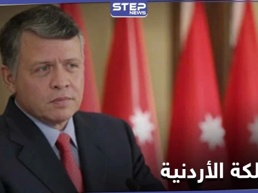 العاهل الأردني يتخذ قراراً لا سابق له في البلاد