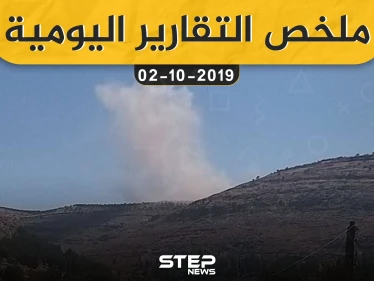 ملخص التقارير اليومية – الأربعاء 02 – 10 - 2019