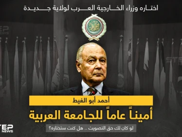 وزراء الخارجية العرب يوافقون على "أحمد أبو الغيط" أميناً للجامعة العربية لولاية جديدة