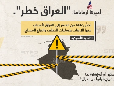 الخارجية الأمريكية تُحذر رعاياها من السفر إلى العراق، بحجة أنه "خطر"