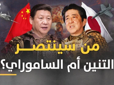 حرب الصين واليابان في النسخة الثالثة المروعة..هكذا سيثأر التنين من أيام سحقه فيها الساموراي