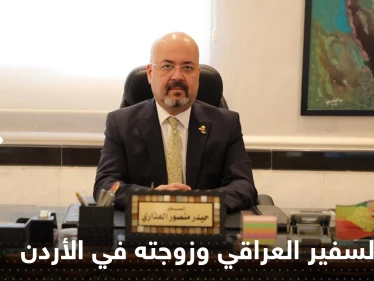 شاهد|| صور السفير العراقي وزوجته في الأردن تستفز بغداد وتدفعها لاتخاذ "إجراءات سريعة"
