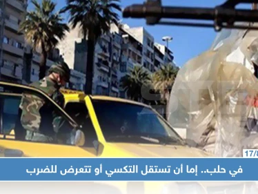 ظاهرة غريبة في حلب.. إما أن تركب التكسي أو تتعرض للضرب والشتائم!!