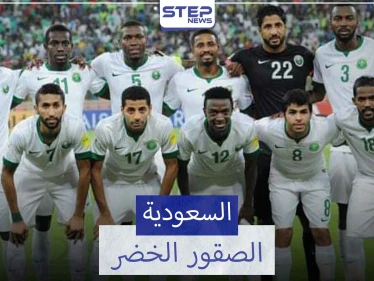 منتخب السعودية.. أكثر المنتخبات العربية في آسيا مشاركة في كأس العالم