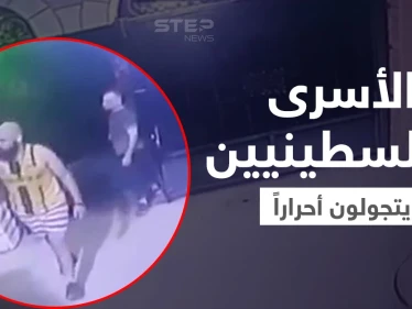 فيديو ينشر لأول مرة لـ الأسرى الفلسطينيين عند مسجد بالناعورة بعد تحررهم من سجن جلبوع (فيديو)